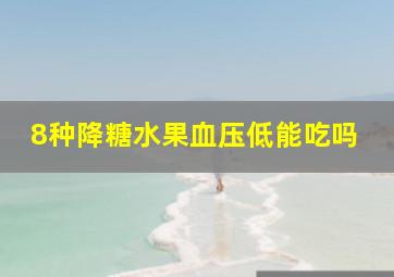 8种降糖水果血压低能吃吗