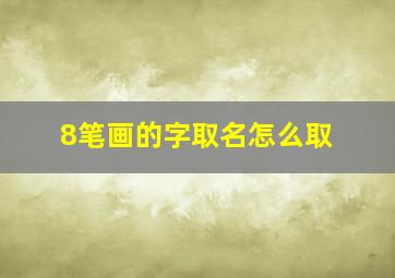 8笔画的字取名怎么取