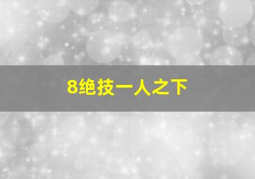 8绝技一人之下