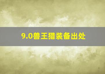 9.0兽王猎装备出处