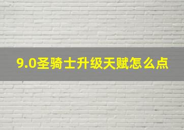 9.0圣骑士升级天赋怎么点