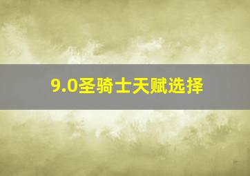 9.0圣骑士天赋选择