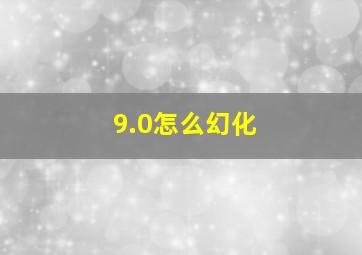 9.0怎么幻化