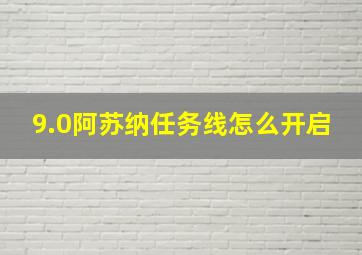 9.0阿苏纳任务线怎么开启