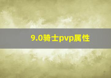 9.0骑士pvp属性