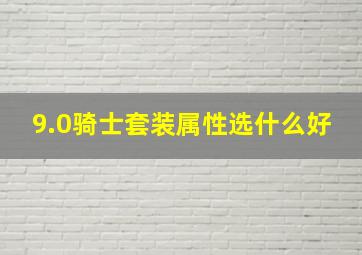 9.0骑士套装属性选什么好