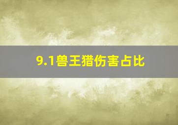 9.1兽王猎伤害占比