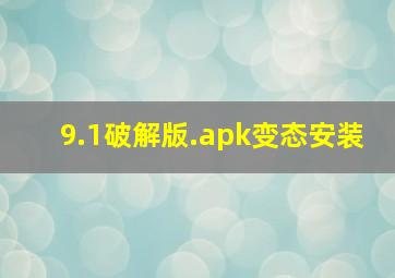 9.1破解版.apk变态安装