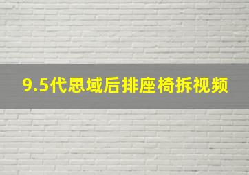 9.5代思域后排座椅拆视频