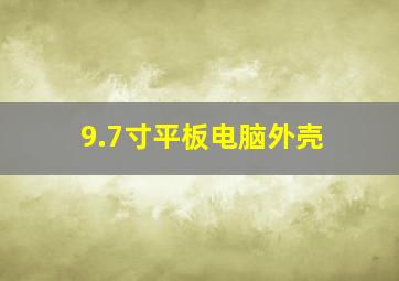 9.7寸平板电脑外壳