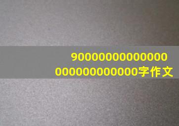 90000000000000000000000000字作文