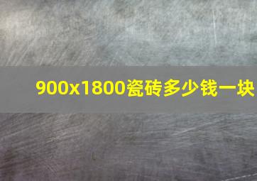 900x1800瓷砖多少钱一块