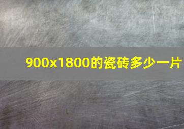 900x1800的瓷砖多少一片