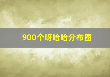 900个呀哈哈分布图