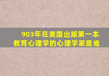 903年在美国出版第一本教育心理学的心理学家是谁