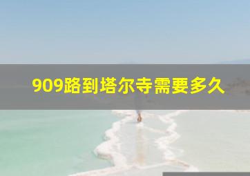 909路到塔尔寺需要多久