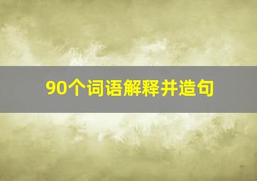 90个词语解释并造句