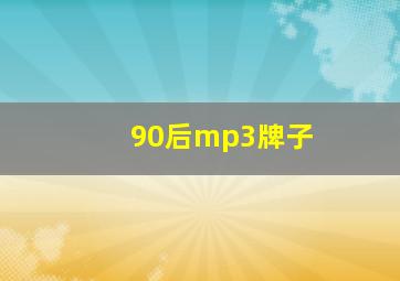 90后mp3牌子