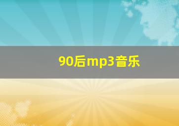 90后mp3音乐