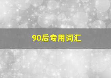 90后专用词汇