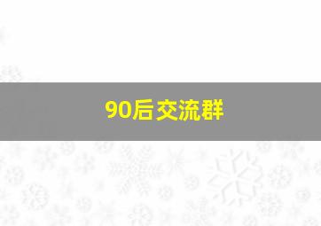 90后交流群