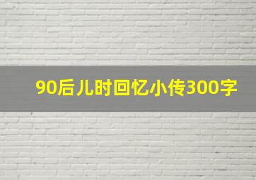 90后儿时回忆小传300字