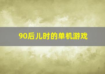 90后儿时的单机游戏