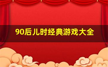 90后儿时经典游戏大全