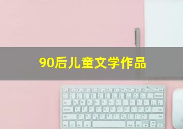 90后儿童文学作品