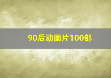 90后动画片100部