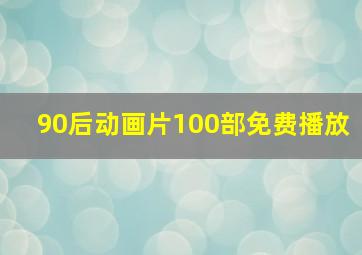 90后动画片100部免费播放