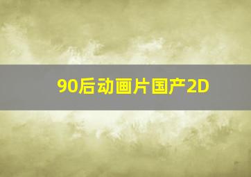 90后动画片国产2D