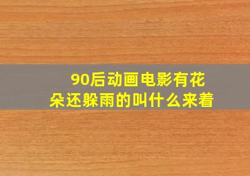 90后动画电影有花朵还躲雨的叫什么来着