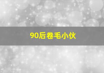 90后卷毛小伙