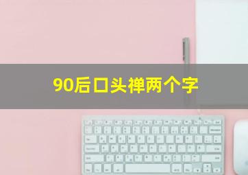 90后口头禅两个字