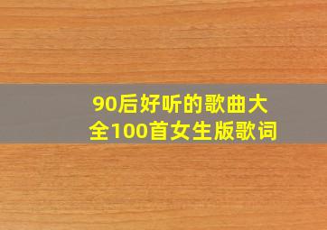 90后好听的歌曲大全100首女生版歌词