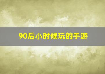 90后小时候玩的手游