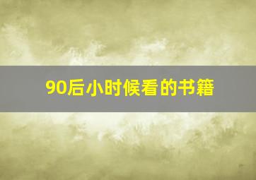 90后小时候看的书籍