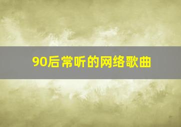 90后常听的网络歌曲