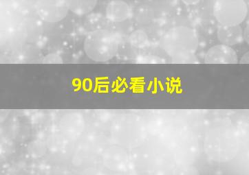 90后必看小说