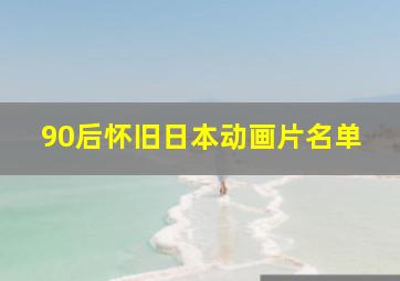 90后怀旧日本动画片名单