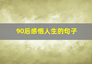 90后感悟人生的句子