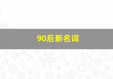 90后新名词