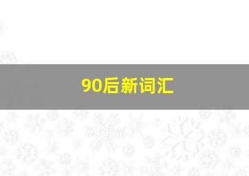 90后新词汇