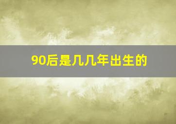 90后是几几年出生的