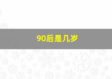 90后是几岁