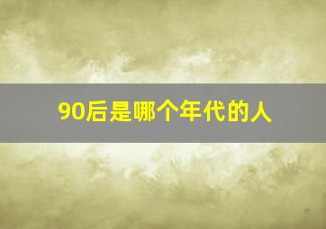 90后是哪个年代的人