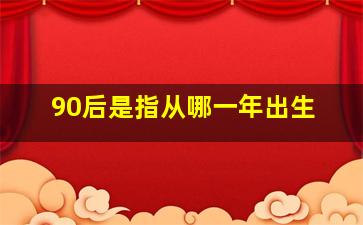 90后是指从哪一年出生