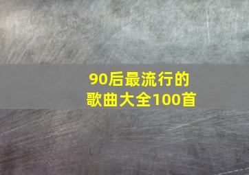 90后最流行的歌曲大全100首