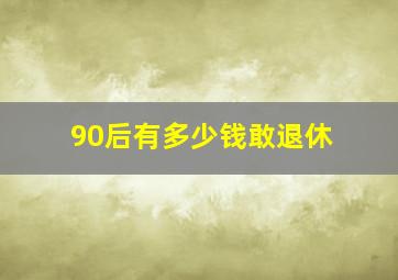 90后有多少钱敢退休